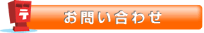 資料請求・見積り依頼