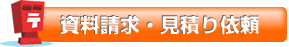 資料請求・見積り依頼