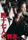 四十七人の刺客 [DVD]