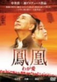 鳳凰 わが愛 [DVD]