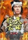 NHK 大河ドラマ 武田信玄 完全版 第三巻 [DVD]