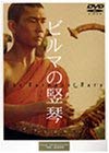 ビルマの竪琴 [DVD]