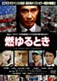 燃ゆるとき [DVD]