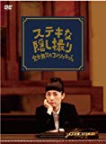 三谷幸喜生誕50周年＆映画 ステキな金縛り公開記念 ステキな隠し撮り　完全無欠のコンシェルジュ [DVD]