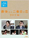 最後から二番目の恋 2012秋 [Blu-ray]