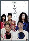 カーディガン (PARCO劇場DVD)