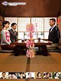 新春ドラマスペシャル　「娘の結婚」【テレビ東京オンデマンド】