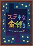 ステキな金縛り スペシャル・エディション(3枚組) [DVD]
