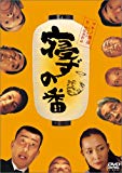 寝ずの番 [DVD]