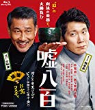 嘘八百 [Blu-ray]