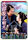 次郎長三国志 [DVD]