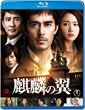 麒麟の翼~劇場版・新参者~ Blu-ray通常版