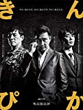 連続ドラマW  きんぴか [DVD]