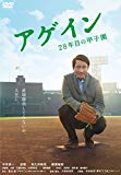 アゲイン 28年目の甲子園 [DVD]