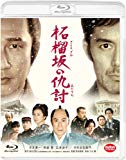 柘榴坂の仇討 [Blu-ray]