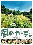 風のガーデン DVD-BOX