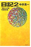 日記〈2〉「鳳凰わが愛」中国滞在録