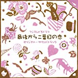 フジテレビ系ドラマ 最後から二番目の恋　オリジナルサウンドトラック