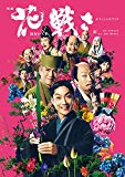 映画「花戦さ」オフィシャルブック