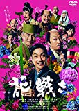 花戦さ [DVD]