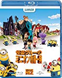 怪盗グルーのミニオン危機一発 [Blu-ray]